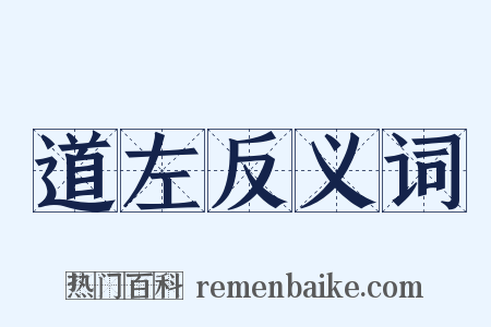 道左反义词是什么意思的图片